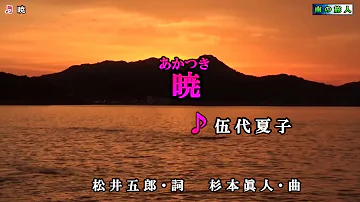 伍代夏子喝釆