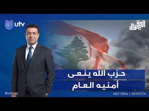 ح زب الله ي ن ع ى أم ن ي ه ال ع ام مقدمة الحق يقال مع عدنان الطائي