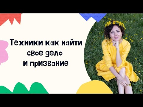 Как найти дело своей жизни? Как понять в чем твое предназначение и найти свое призвание в жизни.