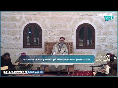 مفتي ليبيا الشيخ الصادق الغرياني يختتم شرح كتاب الشرح الكبير على مختصر خليل