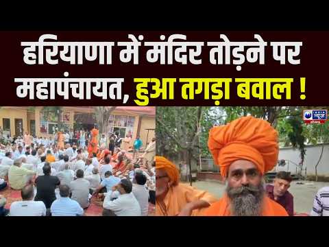 Gurugram में मंदिर पर बुलडोजर का विरोध, महापंचायत में संतों ने दी बड़े आंदोलन की चेतावनी| India News