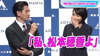 永山瑛太、松本穂香をべた褒め！「もっと調子乗っていい」　「洋服の青山」新CM発表会