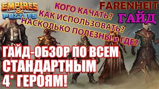 ПОЛНЫЙ ОБЗОР НА ВСЕ 4*: КОГО и В КАКОМ ПОРЯДКЕ КАЧАТЬ, ГДЕ ИСПОЛЬЗОВАТЬ и Т.Д. Empires & Puzzles