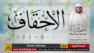 46 - سورة الأحقاف ( مصحف القارئ: محمد شوشان )