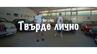 IMP x PMC - Твърде лично (ft. Dani Balevska)