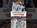 De Maria Lionel Messi | মেসি ডিমারিয়ার বিকল্প তারকা কারা #আর্জেন্টিনার #messi #demaria #football