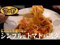 にんにくを使わないシンプルなトマトパスタ◇アマトリチャーナの作り方 -  Spaghetti …