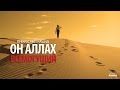 Ахмад аль Мукит Он Аллах Всемогущий Прекрасный Нашид Ахмад аль Мукит Он Аллах Всемогущий Прекрасный Нашид
