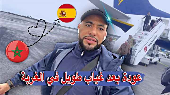 واخيرا رجعت للمغرب🇲🇦 بعد 13 سنوات في الغربة 🇪🇸🇪🇺🇧🇪