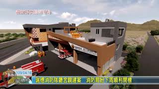 20200416 7 瑞穗消防隊廳舍闢建案　消防局盼下周順利開標