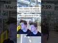 типичная смена на заводе