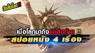 รวมสปอยหนังวันสิ้นโลก..เมื่อมนุษย์เข้าสู่ยุคสุดท้ายวันสิ้นโลก!! (4in1)