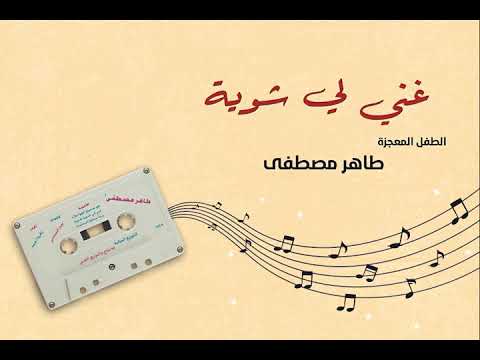 الطفل المعجزة طاهر مصطفى غنيلي شوية شوية 