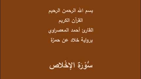 سُّوْرَة الإخْلاص- برواية خلاد عن حمزة-القارئ أحمد المعصراوي
