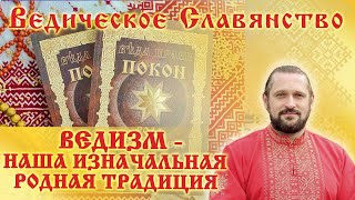 ВЕДИЗМ - НАША ИЗНАЧАЛЬНАЯ РОДНАЯ ТРАДИЦИЯ. Волхв Огнь-Сварг-Владимир (Куровский)