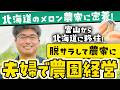 【北海道・富良野】絶品メロンが生まれる畑へ！夫婦が教える「極上メロン」の秘密