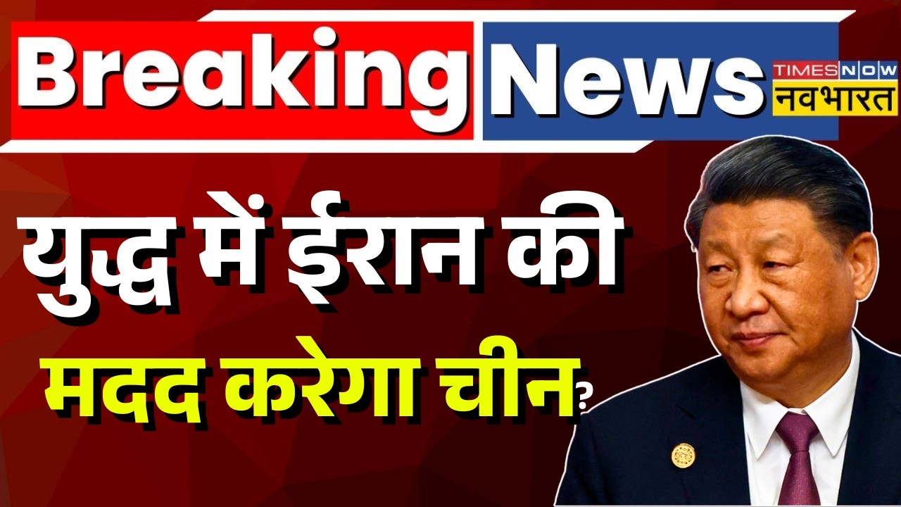 Israel Iran War Update: ईरान को जंग में मदद करेगा China? | Trump | Netanyahu | Tnnb | Xi Jinping