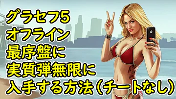 グラセフ武器の弾を無限にする方法 Mp3 グラセフ武器の弾を無限にする方法 Mp3