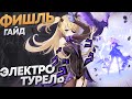 Фишль - Гайд. Универсальная электро турель. Genshin Impact.