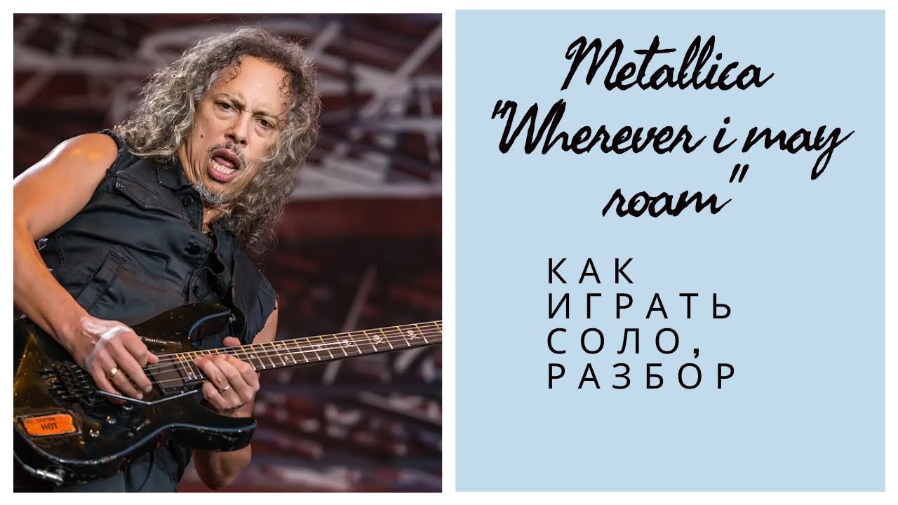 korroderer træner region Wherever I May Roam (Guitar Solo Cover + Lesson) - Metallica - Guitar PRO  tabs, free download gtp files archive, chords, notes