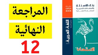 حل كتاب الامتحان مراجعة نهائية لغة عربية - النموذج 12 - ثانوية عامة 2023