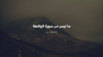 ما تيسر من سورة الواقعة