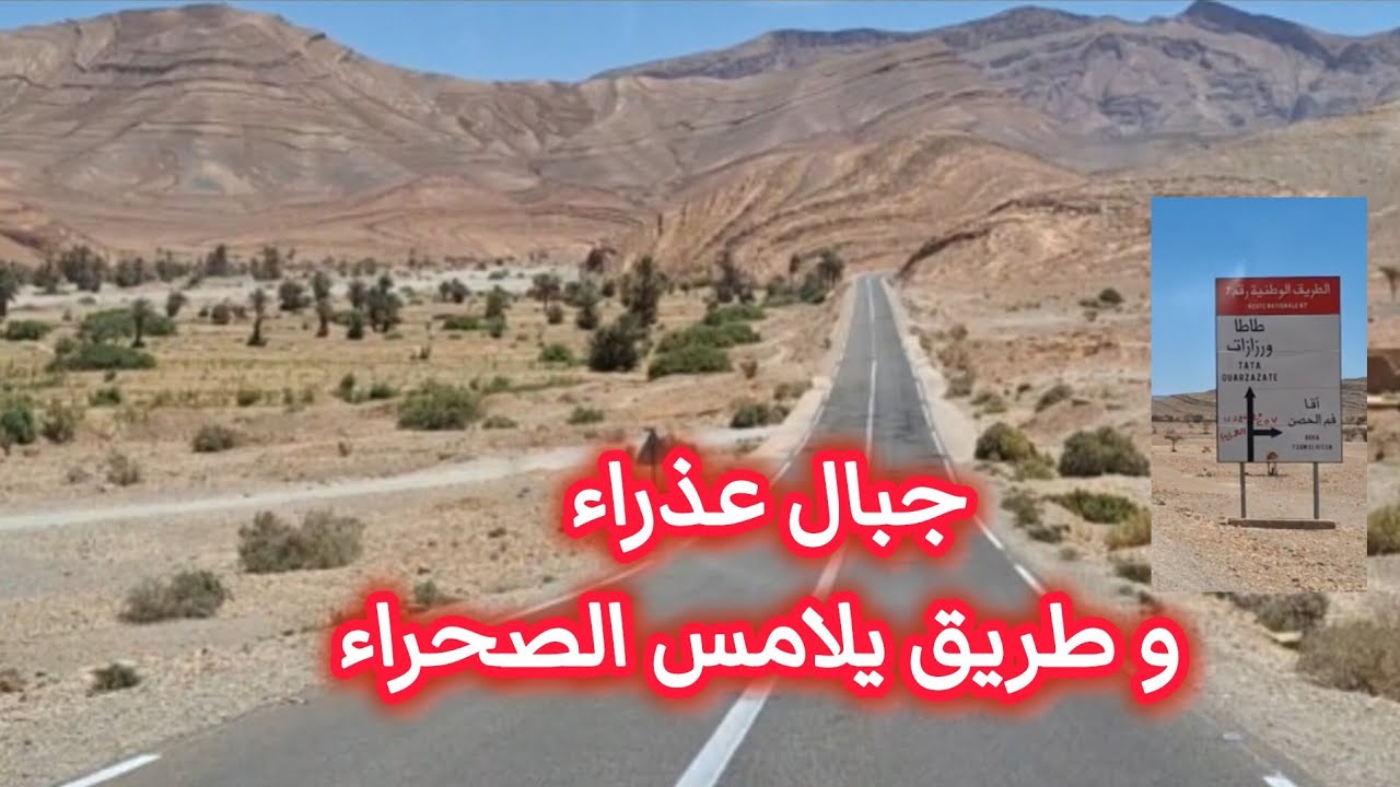 الطريق الوطنية بين تارودانت و طاطا المقطع الطرقي بين إسافن و مدارة آقا و طاطا