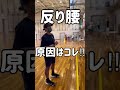 あなたの反り腰、これが原因ですよ‼︎