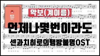 Miniatura de vídeo de "센과 치히로의 행방불명 OST - 언제나 몇번이라도 리코더 악보 계이름 플루트 바이올린 클라리넷 색소폰 오카리나 오보에 멜로디언 ⎟율다우 악보집 Vol.1 62p"