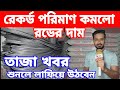 12 Dec rod price in Bangladesh today 2024 | রডের বর্তমান বাজার দর ২০২৪ | আজকের রডের দাম | Rajbari Tv
