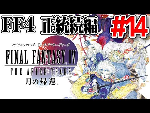 Ff4 Ta 14 ラスボス戦が異常難易度なのでレベル上げします Final Fantasy Iv The After Years 月の帰還 Psp ファイナルファンタジー４ 実況 Youtube