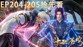 🪓EP204-205抢先看！【BTTH 斗破苍穹】药老携弟子萧炎回药族，遭人辱骂，萧炎一人打得整个药族抬不起头