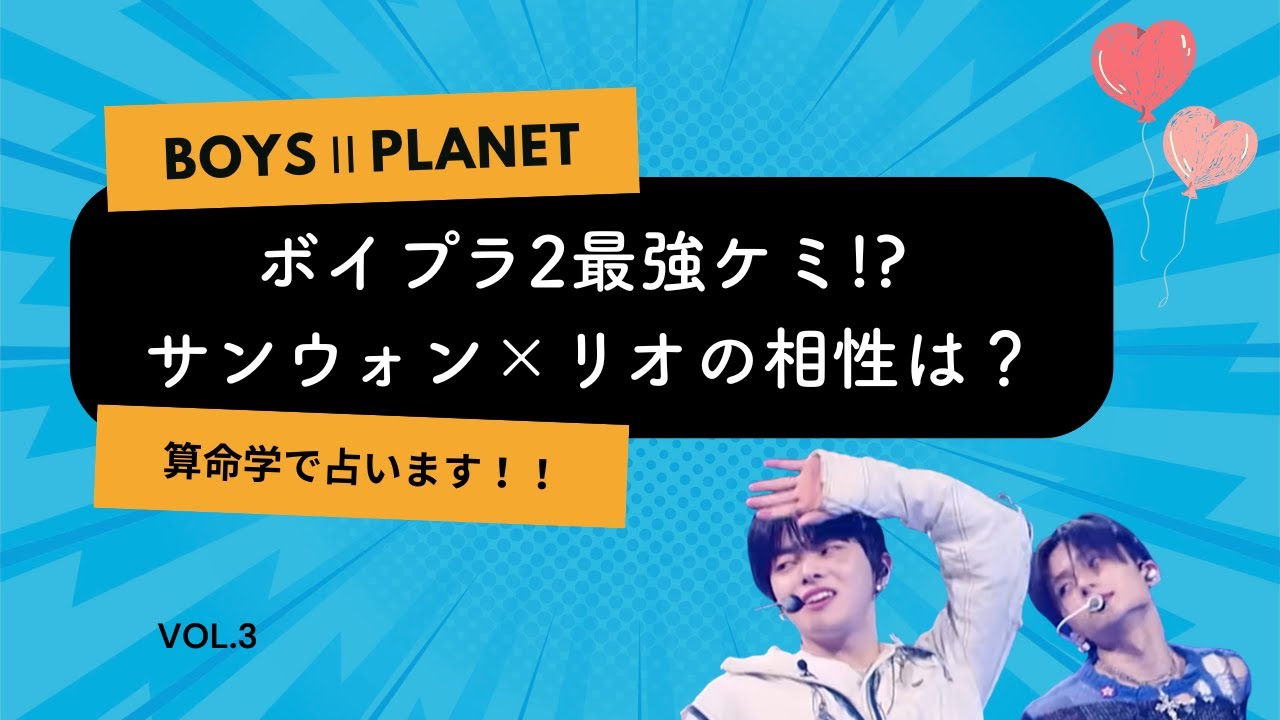 ボイプラ２　最強ケミ誕生？！　算命学でリオ×サンウォンの相性を占います！