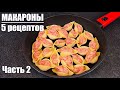 Самые вкусные МАКАРОНЫ: 5 рецептов, которые точно захочется повторить