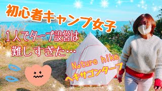 【キャンプ女子】ネイチャーハイクのヘキサタープを建ててみた