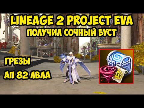 Видео: Получил сочный буст в Lineage 2 Project Eva.