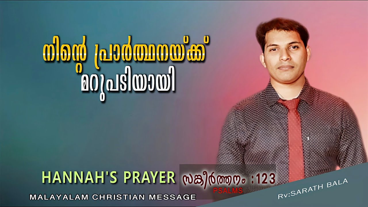 നിന്റെ നിന്ദ മാറും / PSALM 123 Malayalam Christian message / SARATH BALA /Your reproach will go away