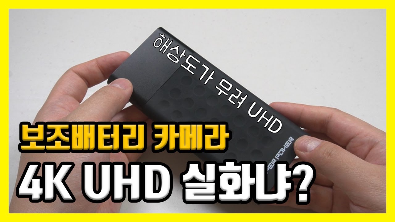 보조배터리 카메라 주제에 UHD 4K 해상도 지원 실화냐? BT800QHD 리뷰 및 실제 촬영 영상 후기