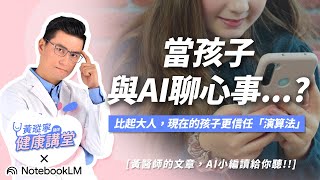 聊天聊到輕生？高達三分之一的青少年，把AI當成朋友聊天。滿滿情緒價值的演算法安全嗎？【AI小編讀文章系列】｜黃瑽寧醫師健康講堂