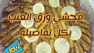 أحسن طريقة لمحشي ورق العنب بكل تفاصيله والطعم لا يقاوم  وكذا طريقه تلفي بيها المحشي للمبتدئين 