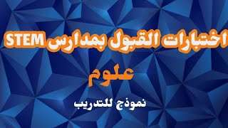 نموذج للتدريب على امتحان القبول بمدارس ستيم (STEM) | علوم