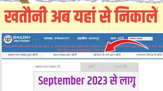 Up Bhulekh Khatauni Kaise Nikale 2023 New, up Bhulekh new update, up real time khatauni screenshot 2