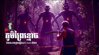ភូមិព្រៃខ្មោច (ភាគ៤៤) Pi Seth/និទាន