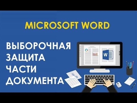 Как ограничить редактирование любой части документа WORD