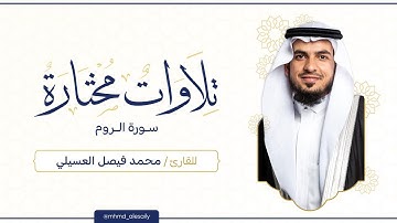 سورة " الروم " القارئ: محمد العسيلي || ليالي رمضان 1444 ||