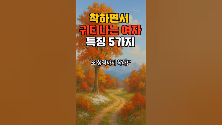 착하면서 귀티나는 여자 특징 5가지 #좋은말 #좋은글 #명언