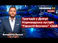 💥ПОЛУЄВ про стрілянину в Дніпрі, зустріч в Парижі, переговори РФ та США, відпустку Ради / Україна 24