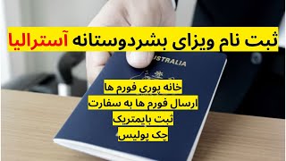 ثبت نام ویزای بشردوستانه آسترالیا از صفر تا صد، اگر دوست دارید شما هم مهاجرت کنید این ویدیو را