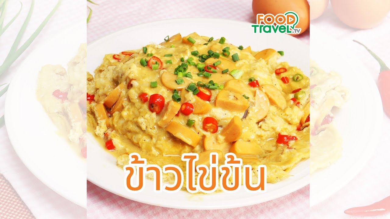 ข้าวไข่ข้น เมนูไข่ ทำเองได้ง่าย