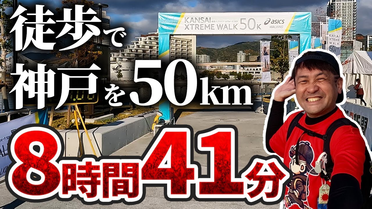 【関西エクストリームウォーク50K】神戸の街は信号との闘い！ぐるっと旅行気分で50km歩いてきた！(2025/11/29)